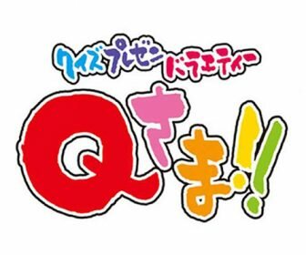 Qさま!!